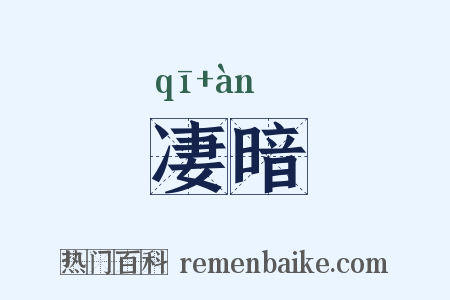 凄暗是什么意思的图片